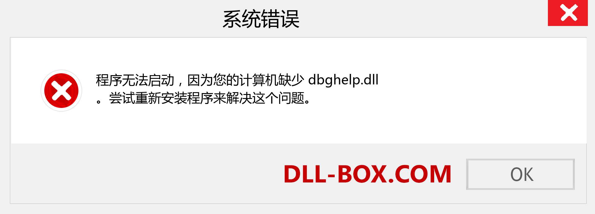 dbghelp.dll 文件丢失？。 适用于 Windows 7、8、10 的下载 - 修复 Windows、照片、图像上的 dbghelp dll 丢失错误